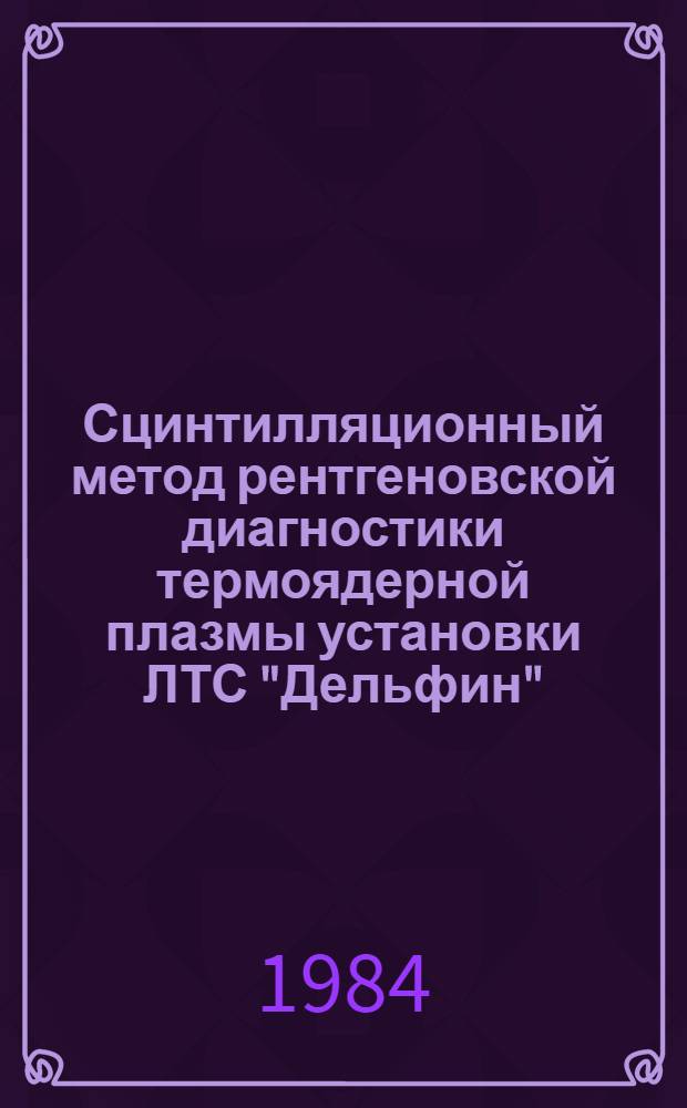 Сцинтилляционный метод рентгеновской диагностики термоядерной плазмы установки ЛТС "Дельфин" : Автореф. дис. на соиск. учен. степ. канд. физ.-мат. наук : (01.04.01)