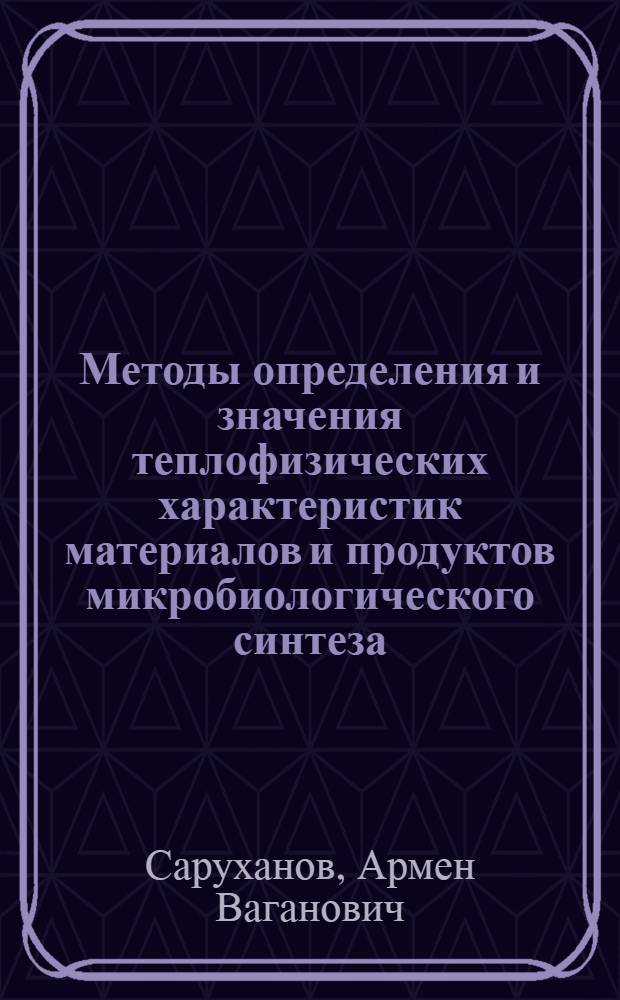 Методы определения и значения теплофизических характеристик материалов и продуктов микробиологического синтеза