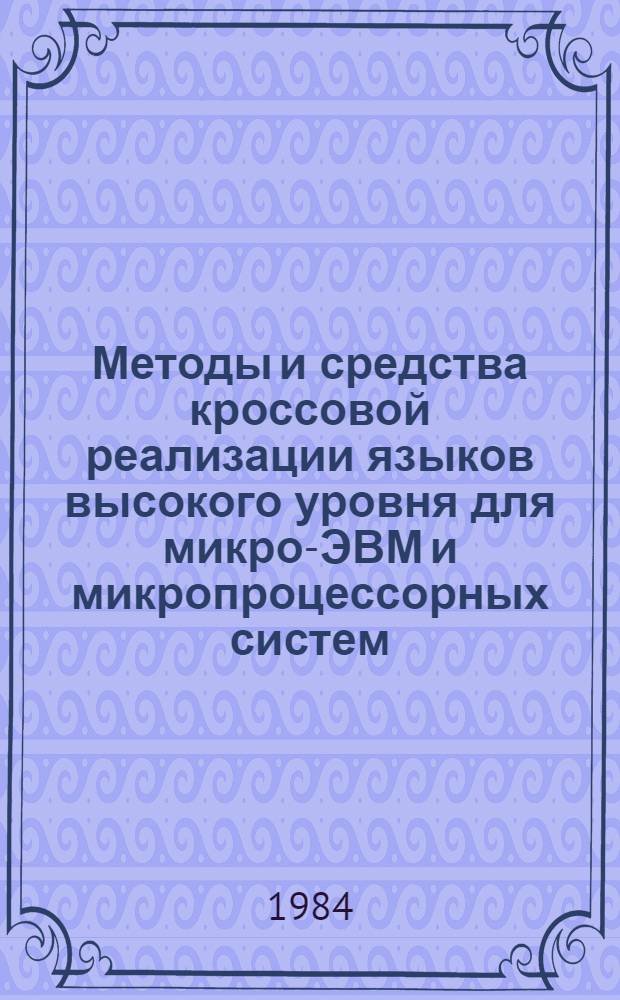 Методы и средства кроссовой реализации языков высокого уровня для микро-ЭВМ и микропроцессорных систем : Автореф. дис. на соиск. учен. степ. канд. техн. наук : (05.13.11)