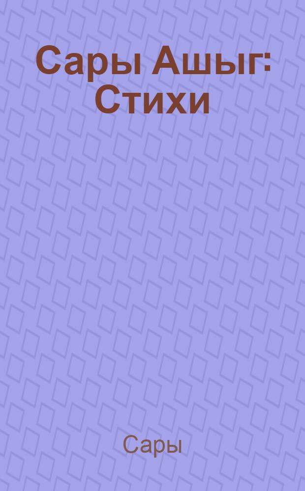 Сары Ашыг : Стихи