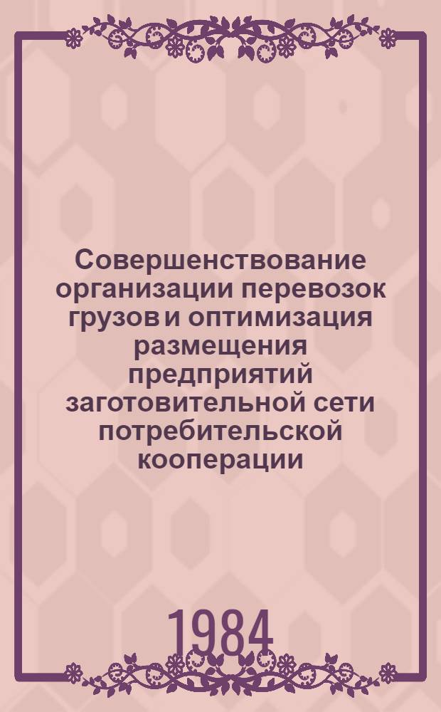 Совершенствование организации перевозок грузов и оптимизация размещения предприятий заготовительной сети потребительской кооперации : (На прим. Каракаля АССР) : Автореф. дис. на соиск. учен. степ. канд. экон. наук : (08.00.13)
