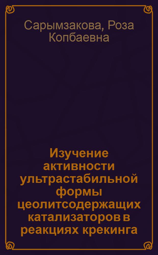 Изучение активности ультрастабильной формы цеолитсодержащих катализаторов в реакциях крекинга : Автореф. дис. на соиск. учен. степ. канд. хим. наук : (02.00.15)