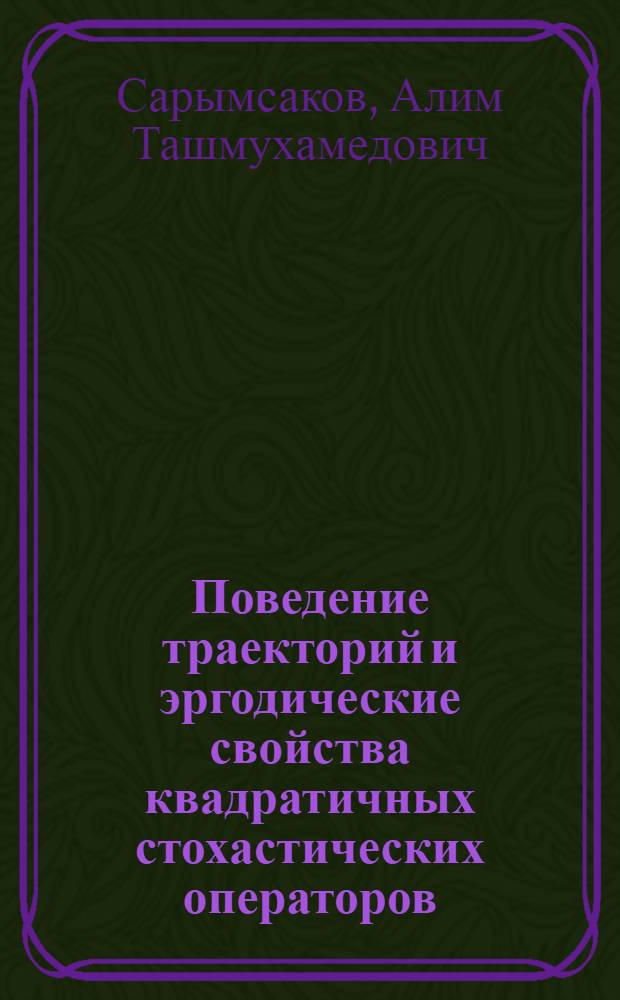 Поведение траекторий и эргодические свойства квадратичных стохастических операторов : Автореф. дис. на соиск. учен. степ. канд. физ.-мат. наук : (01.01.05)