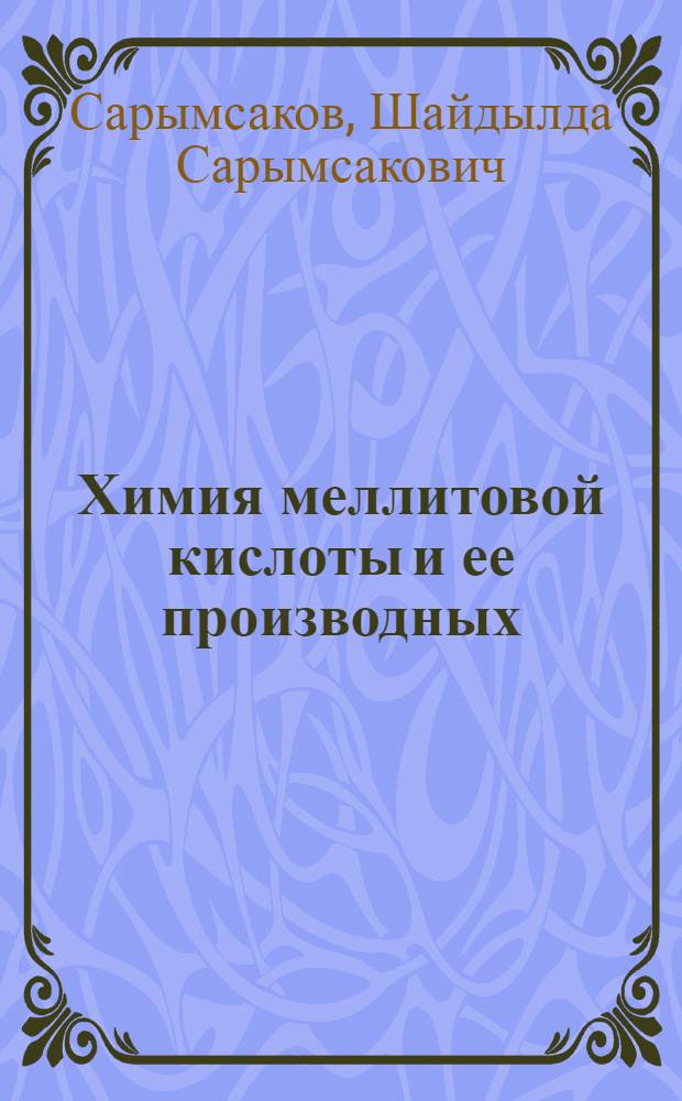 Химия меллитовой кислоты и ее производных