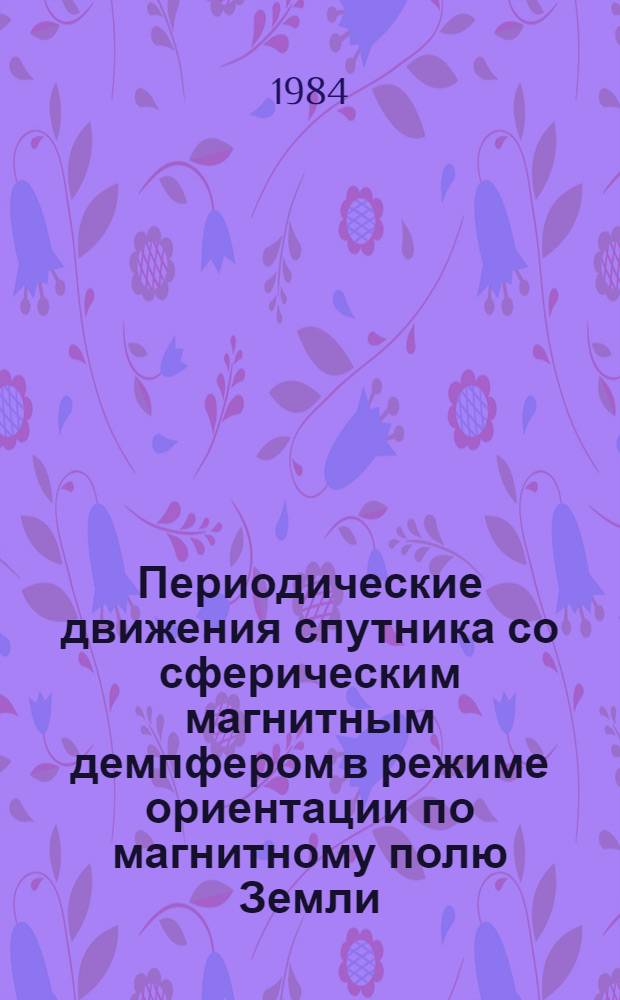 Периодические движения спутника со сферическим магнитным демпфером в режиме ориентации по магнитному полю Земли