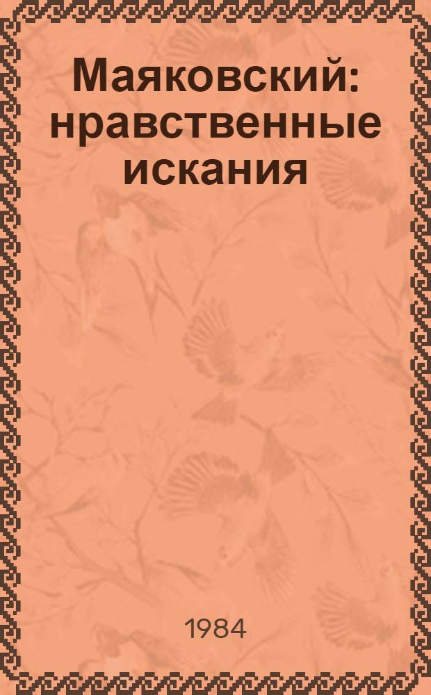 Маяковский: нравственные искания