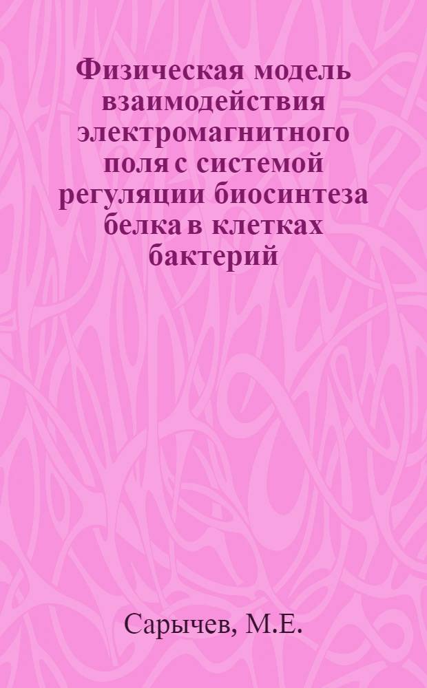 Физическая модель взаимодействия электромагнитного поля с системой регуляции биосинтеза белка в клетках бактерий