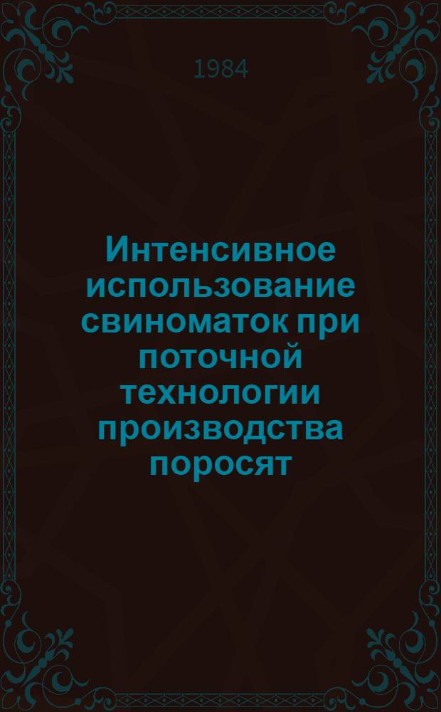 Интенсивное использование свиноматок при поточной технологии производства поросят : Автореф. дис. на соиск. учен. степ. к. с.-х. н