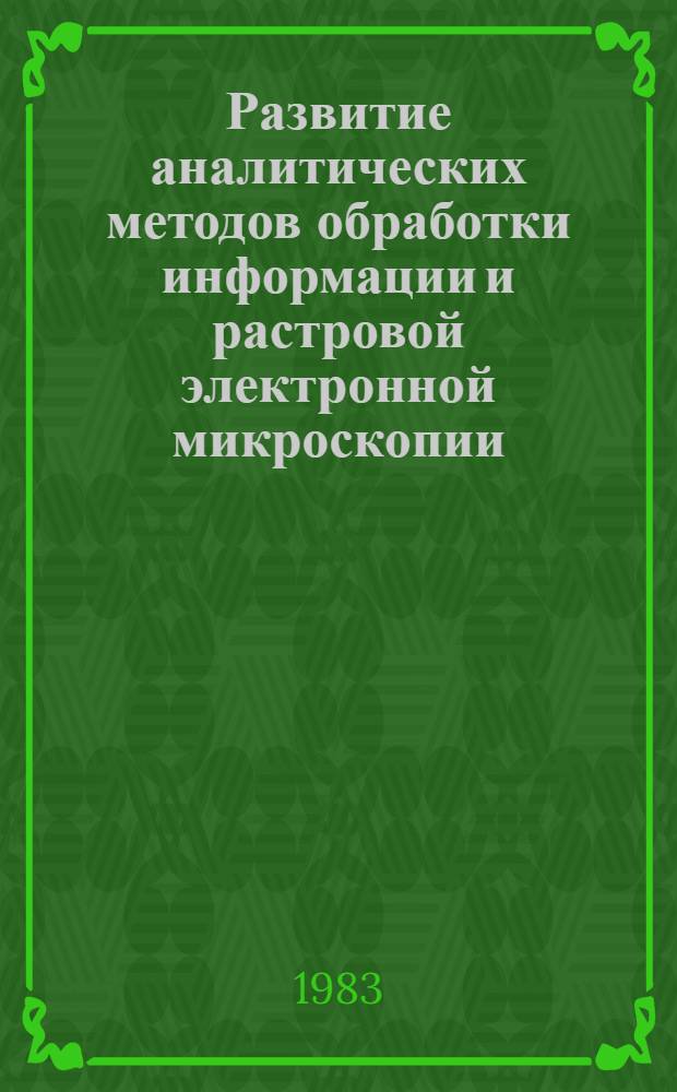 Развитие аналитических методов обработки информации и растровой электронной микроскопии : Автореф. дис. на соиск. учен. степ. канд. физ.-мат. наук : (01.04.04)