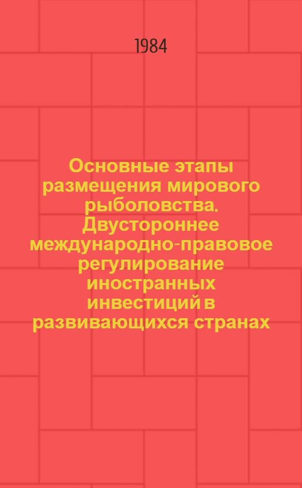 Основные этапы размещения мирового рыболовства. Двустороннее международно-правовое регулирование иностранных инвестиций в развивающихся странах: (соглашение о поощрении и гарантиях инвестиций)