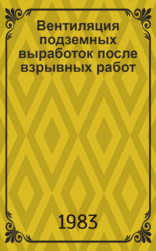 Вентиляция подземных выработок после взрывных работ