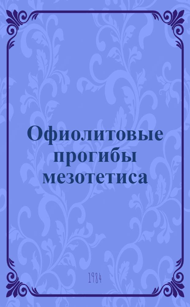 Офиолитовые прогибы мезотетиса