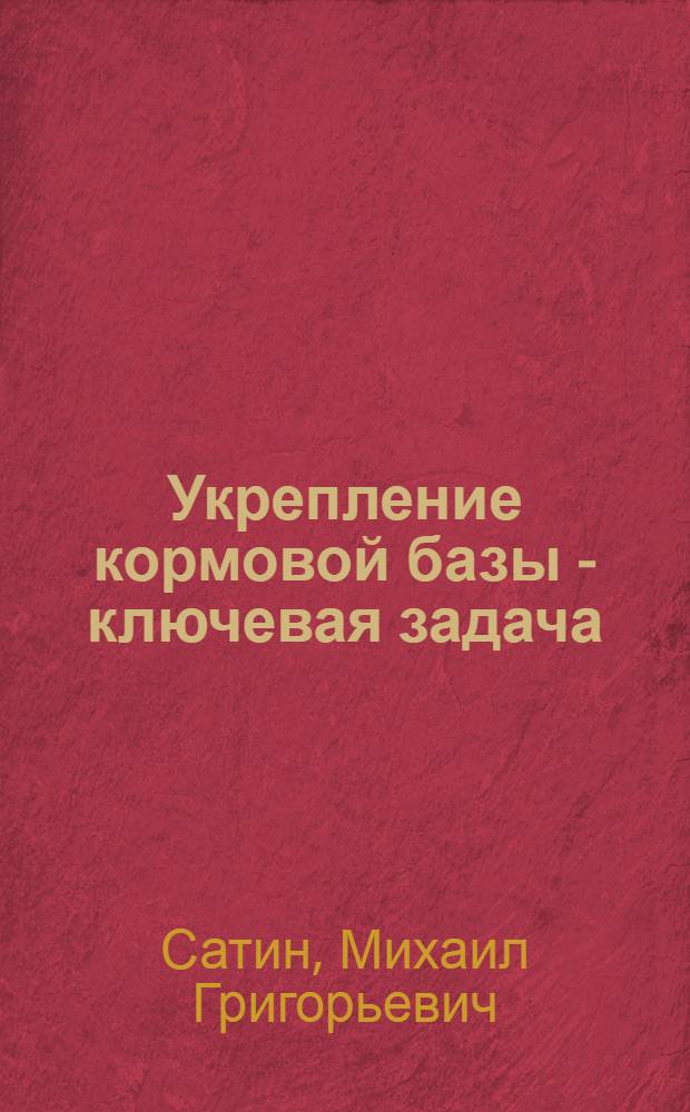 Укрепление кормовой базы - ключевая задача