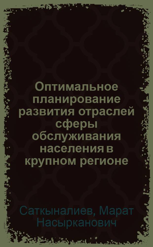 Оптимальное планирование развития отраслей сферы обслуживания населения в крупном регионе : (На примере КиргССР) : Автореф. дис. на соиск. учен. степ. к. э. н