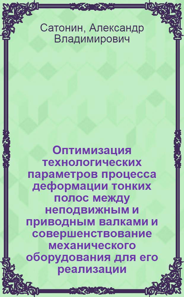 Оптимизация технологических параметров процесса деформации тонких полос между неподвижным и приводным валками и совершенствование механического оборудования для его реализации