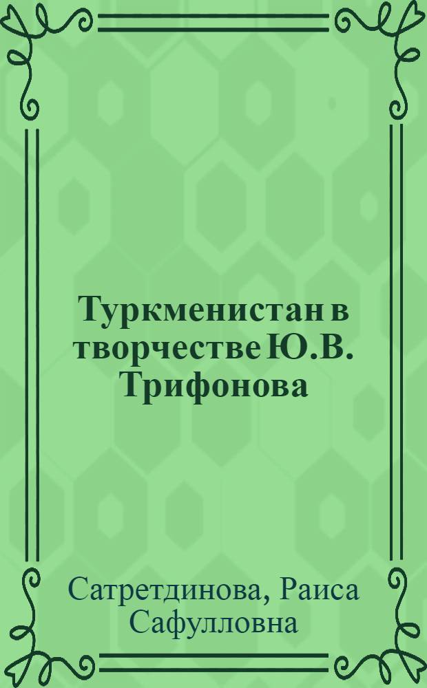 Туркменистан в творчестве Ю.В. Трифонова
