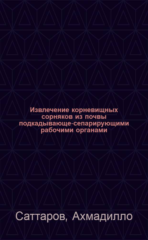 Извлечение корневищных сорняков из почвы подкадывающе-сепарирующими рабочими органами : Автореф. дис. на соиск. учен. степ. канд. техн. наук : (05.20.01)