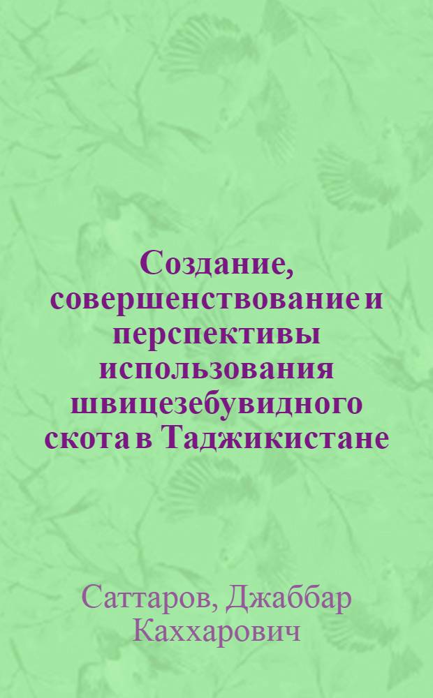 Создание, совершенствование и перспективы использования швицезебувидного скота в Таджикистане