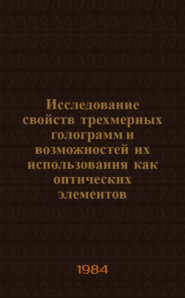 Исследование свойств трехмерных голограмм и возможностей их использования как оптических элементов : Автореф. дис. на соиск. учен. степ. к. ф.-м. н