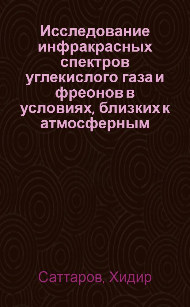 Исследование инфракрасных спектров углекислого газа и фреонов в условиях, близких к атмосферным : Автореф. дис. на соиск. учен. степ. канд. физ.-мат. наук : (01.04.05)