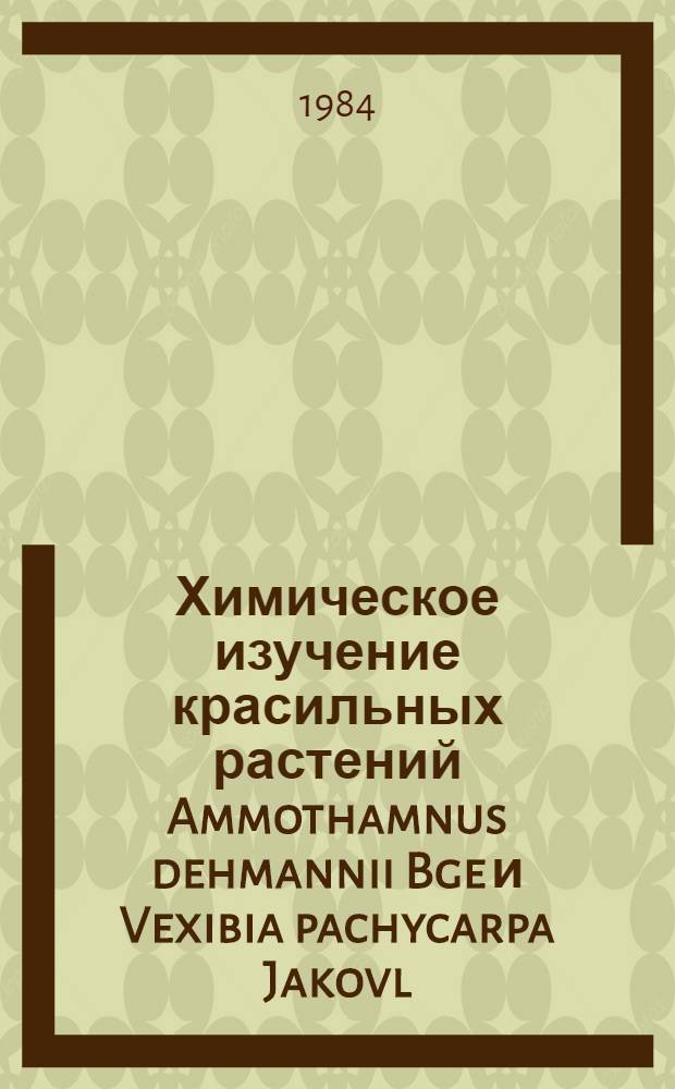 Химическое изучение красильных растений Ammothamnus dehmannii Bge и Vexibia pachycarpa Jakovl : Автореф. дис. на соиск. учен. степ. канд. хим. наук : (02.00.10)