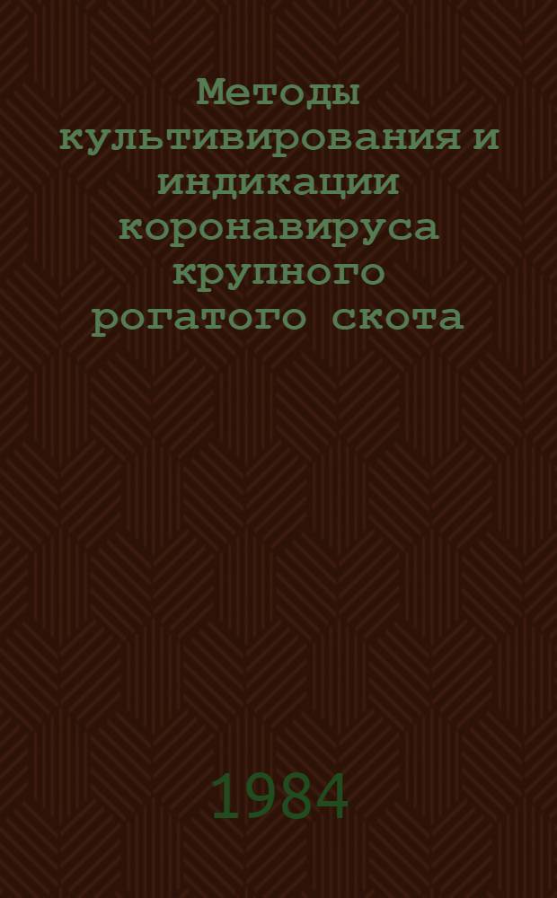 Методы культивирования и индикации коронавируса крупного рогатого скота : Автореф. дис. на соиск. учен. степ. к. вет. н