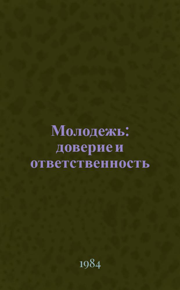 Молодежь: доверие и ответственность