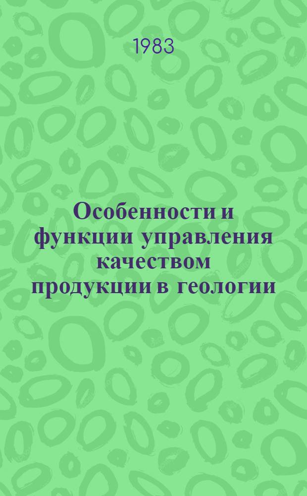Особенности и функции управления качеством продукции в геологии : (Учеб. пособие)