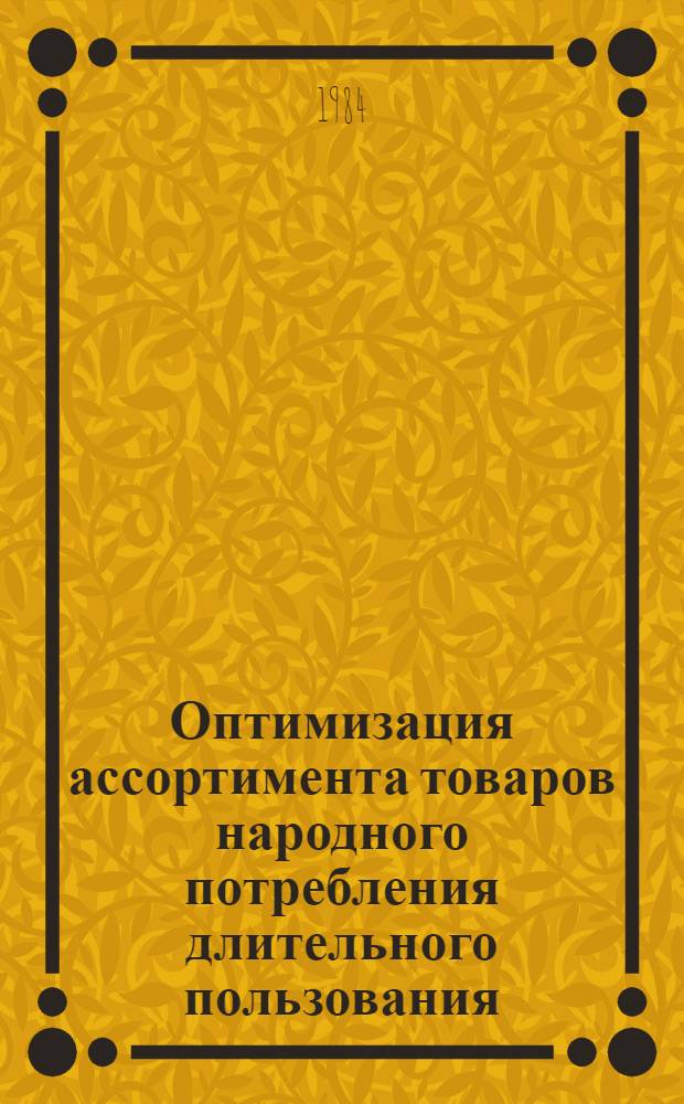 Оптимизация ассортимента товаров народного потребления длительного пользования : Автореф. дис. на соиск. учен. степ. канд. экон. наук : (05.13.10)