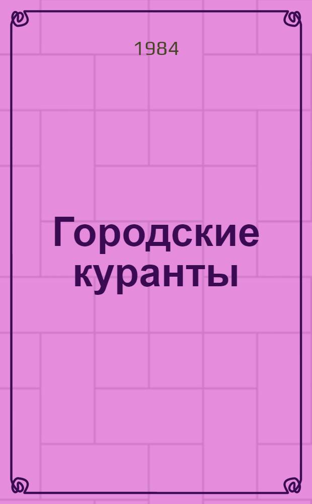 Городские куранты : Стихи