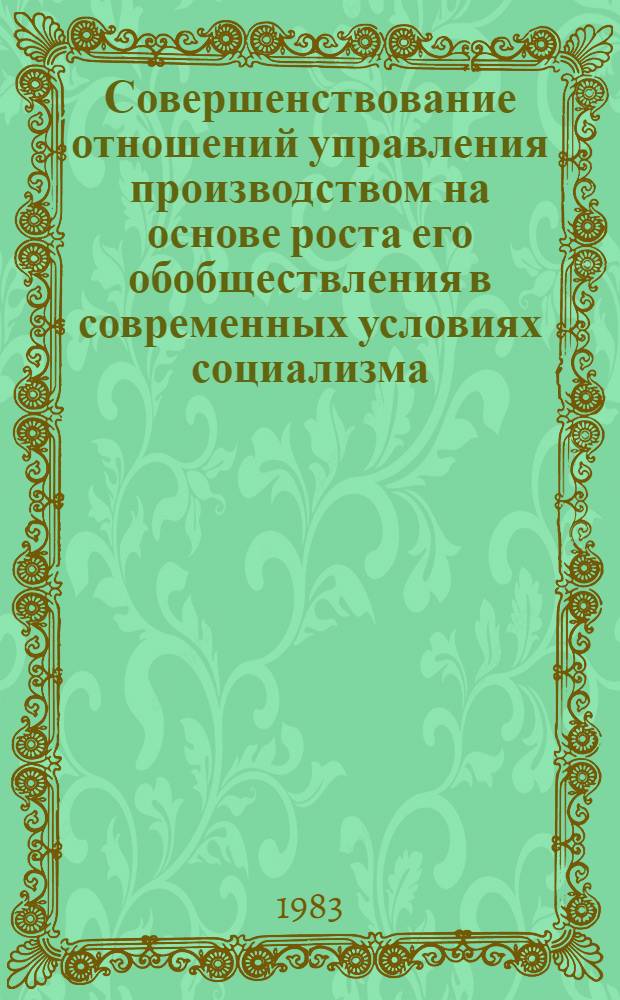 Совершенствование отношений управления производством на основе роста его обобществления в современных условиях социализма : Автореф. дис. на соиск. учен. степ. канд. экон. наук : (08.00.01)