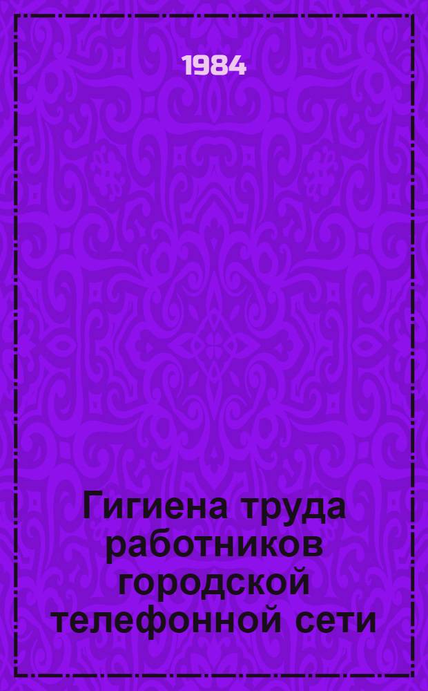 Гигиена труда работников городской телефонной сети