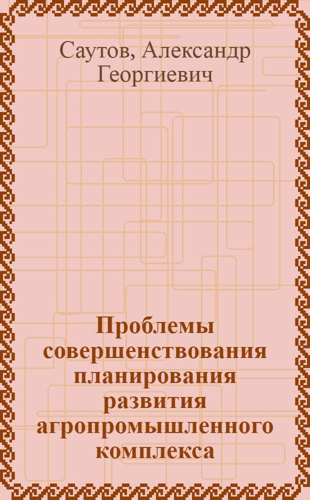 Проблемы совершенствования планирования развития агропромышленного комплекса
