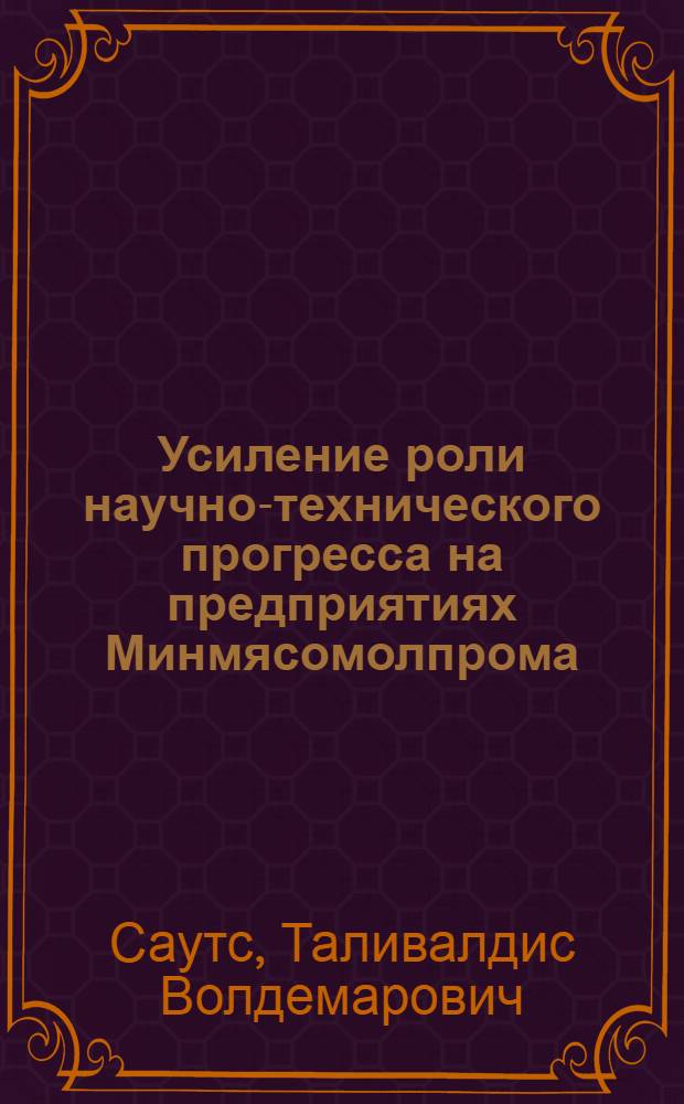 Усиление роли научно-технического прогресса на предприятиях Минмясомолпрома : Латвийской ССР в реализации Продовольственной программы