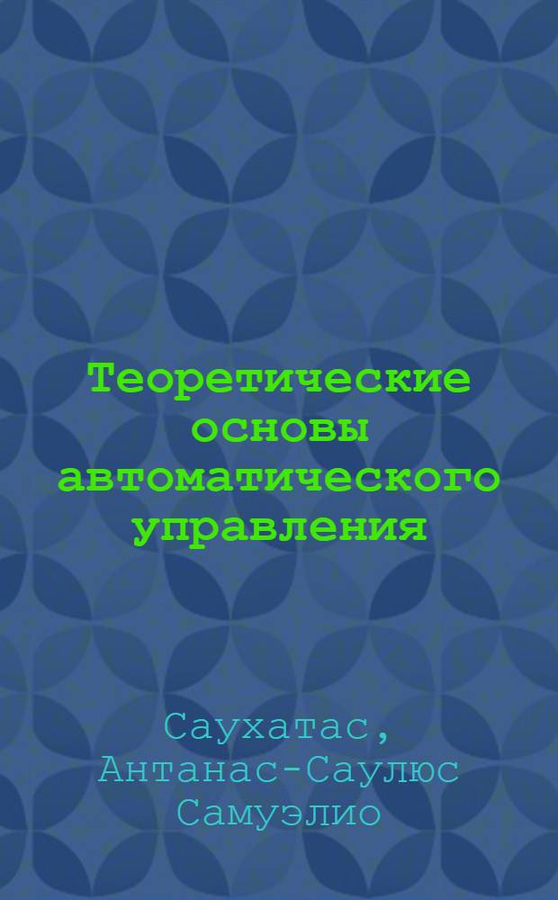 Теоретические основы автоматического управления : Учеб. пособие для студентов спец. 0650