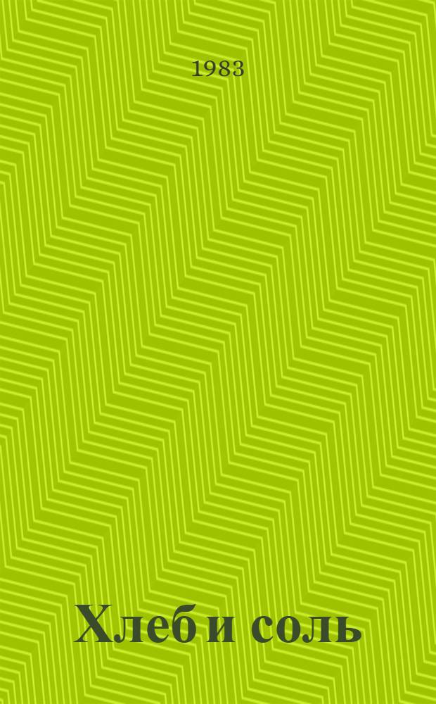 Хлеб и соль