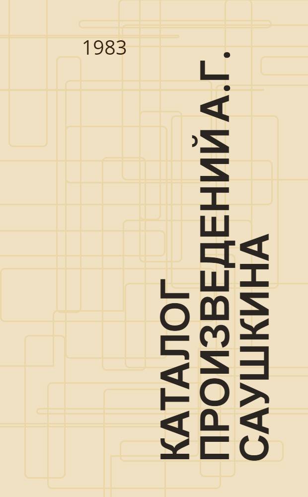 Каталог произведений А.Г. Саушкина