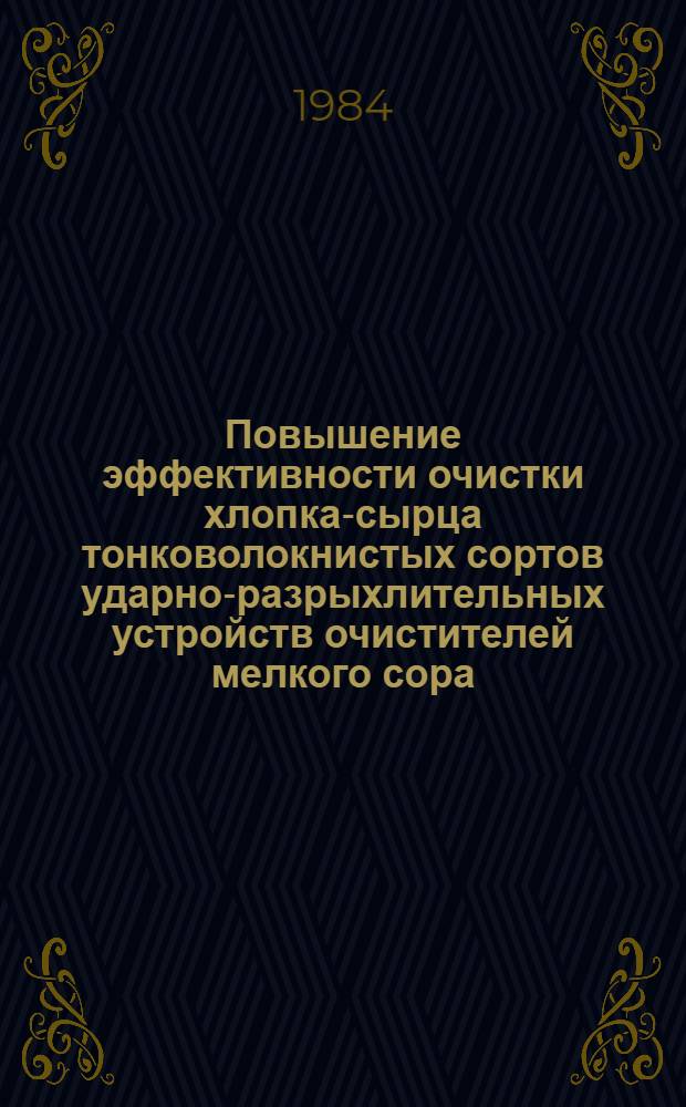 Повышение эффективности очистки хлопка-сырца тонковолокнистых сортов ударно-разрыхлительных устройств очистителей мелкого сора : Автореф. дис. на соиск. учен. степ. к. т. н