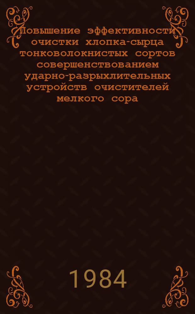Повышение эффективности очистки хлопка-сырца тонковолокнистых сортов совершенствованием ударно-разрыхлительных устройств очистителей мелкого сора : Автореф. дис. на соиск. учен. степ. к. т. н