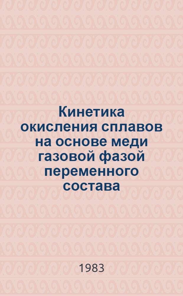 Кинетика окисления сплавов на основе меди газовой фазой переменного состава : Автореф. дис. на соиск. учен. степ. канд. хим. наук : (02.00.04)