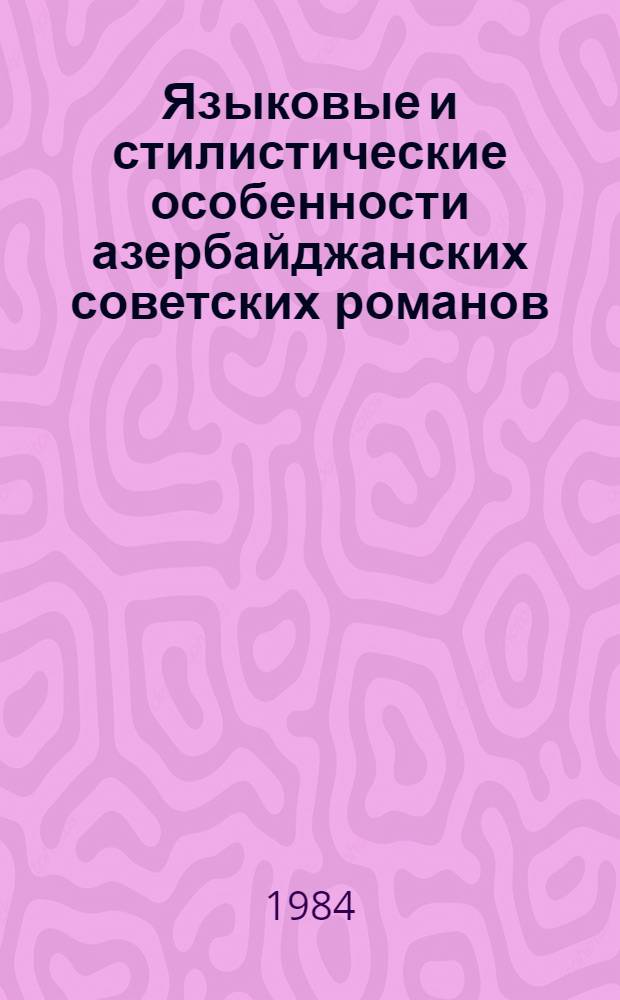 Языковые и стилистические особенности азербайджанских советских романов : (На основе материалов романа А. Абульгасана "Бастионы дружбы") : Автореф. дис. на соиск. учен. степ. канд. филол. наук : (10.02.02)