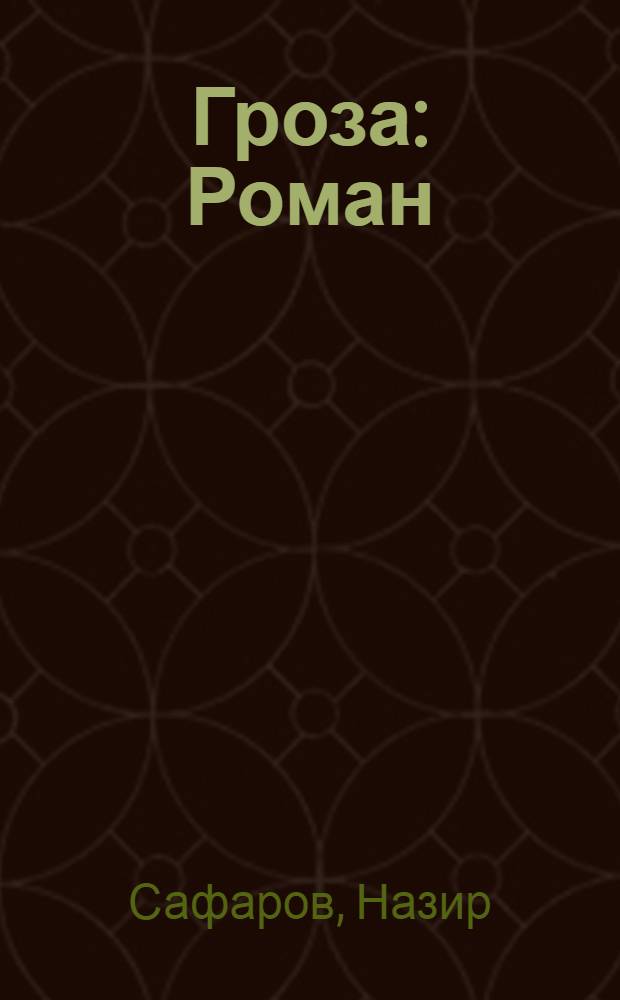Гроза : Роман