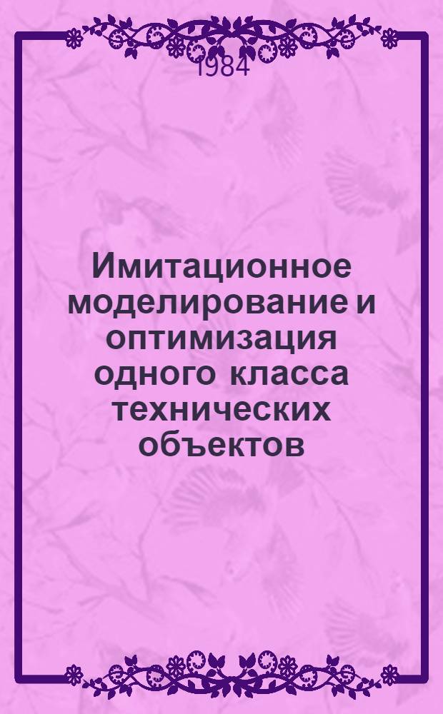Имитационное моделирование и оптимизация одного класса технических объектов : (На прим. однопозиц. агрегат. станков) : Автореф. дис. на соиск. учен. степ. канд. техн. наук : (05.13.01)