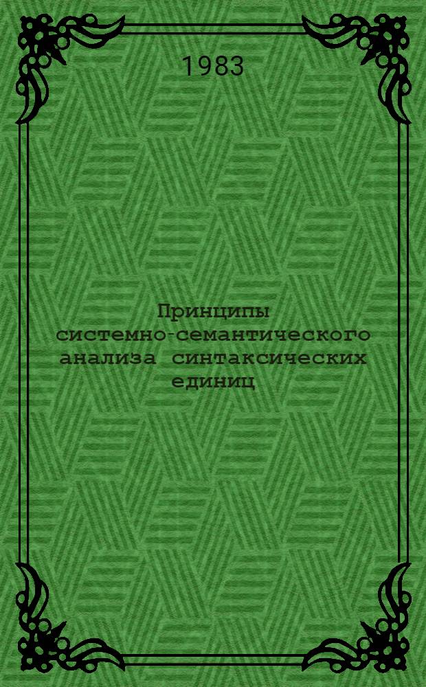 Принципы системно-семантического анализа синтаксических единиц : Учеб. пособие к спецкурсу
