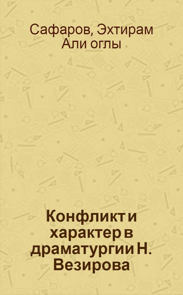 Конфликт и характер в драматургии Н. Везирова : Автореф. дис. на соиск. учен. степ. канд. филос. наук : (10.01.03)
