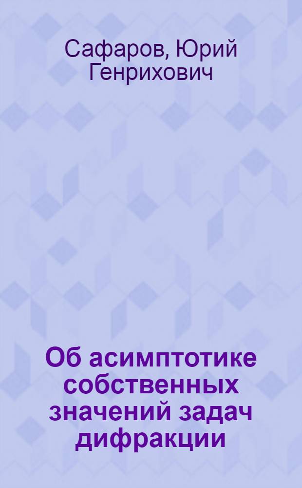 Об асимптотике собственных значений задач дифракции