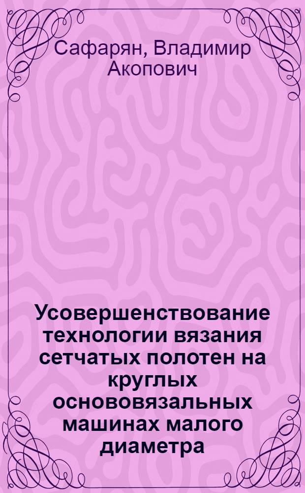 Усовершенствование технологии вязания сетчатых полотен на круглых основовязальных машинах малого диаметра : Автореф. дис. на соиск. учен. степ. канд. техн. наук : (05.19.03)