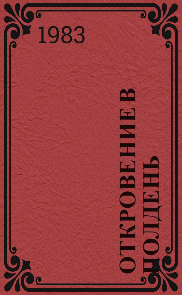 Откровение в полдень : Стихи : Пер. с тадж. : Для сред. и ст. возраста