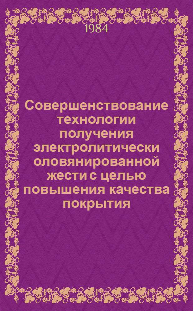 Совершенствование технологии получения электролитически оловянированной жести с целью повышения качества покрытия : Автореф. дис. на соиск. учен. степ. к. т. н
