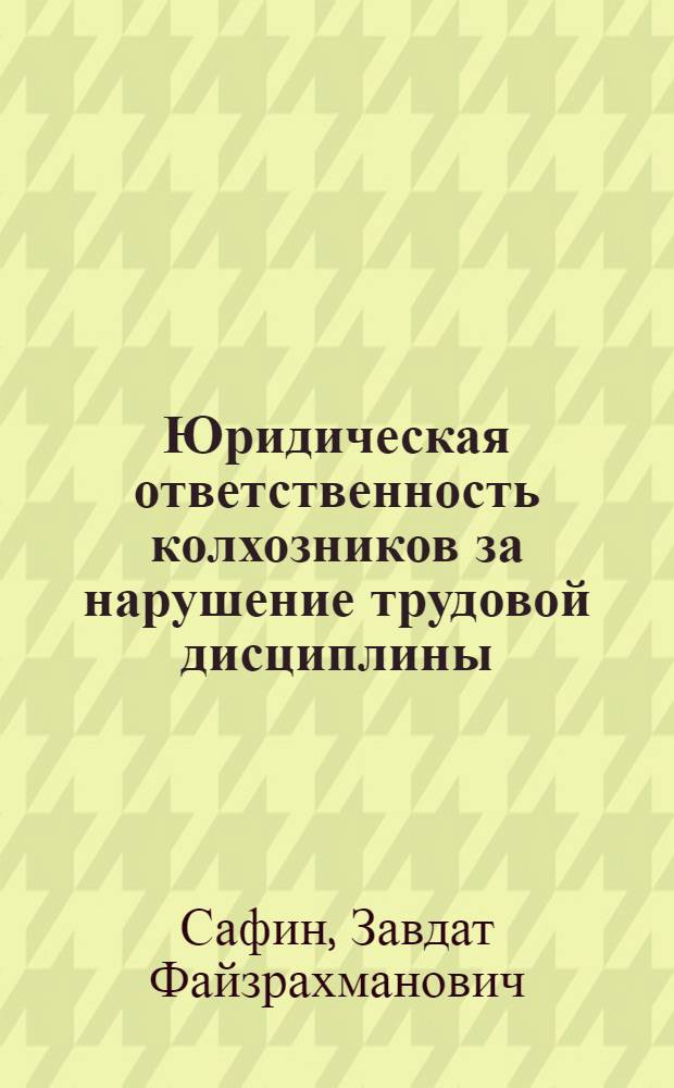 Юридическая ответственность колхозников за нарушение трудовой дисциплины : Автореф. дис. на соиск. учен. степ. канд. юрид. наук : (12.00.06)